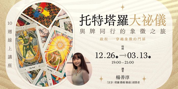 玄享「托特塔羅大祕儀：與牌同行的象徵之旅」10週線上講座