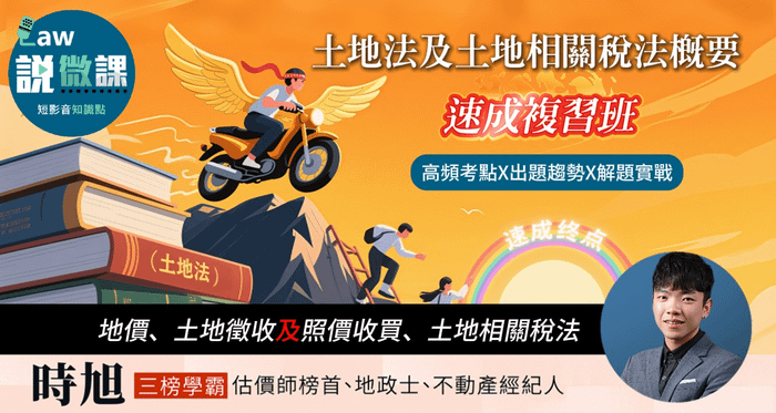 土地法及土地相關稅法概要速成複習班【地價、土地徵收及照價收買、土地相關稅法】 | 時旭