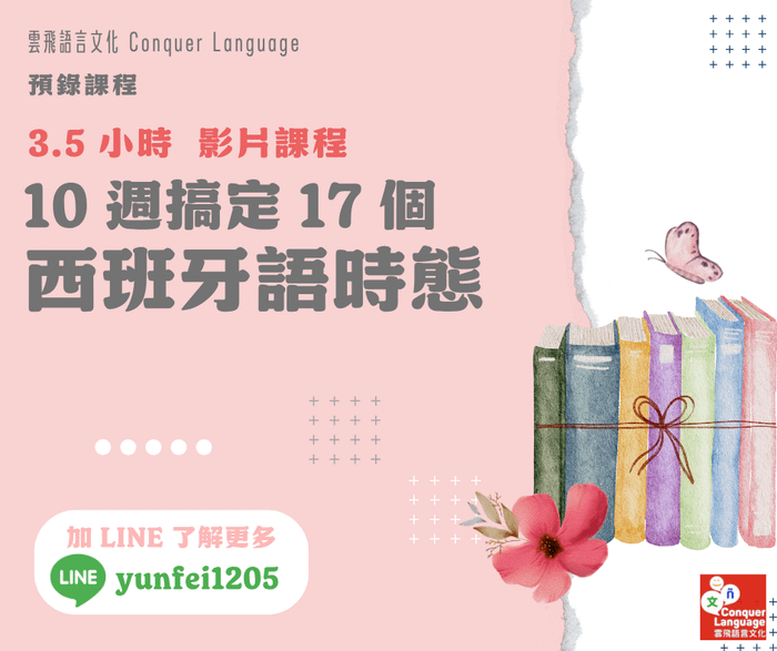 10 週搞定 17 個西班牙語時態