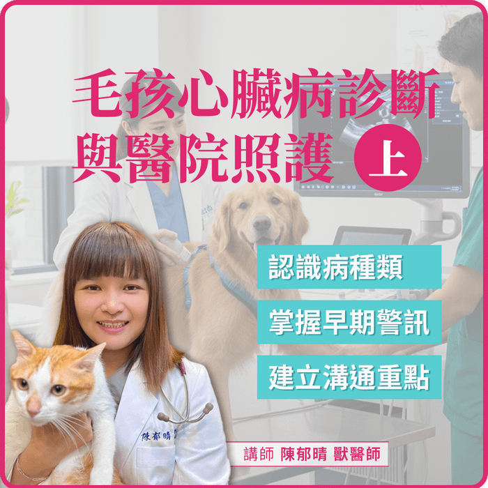 1/23(五) 19:00 毛孩心臟病診斷與醫院照護(上)