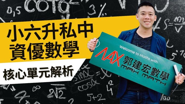 小六升私中資優數學 核心單元解析