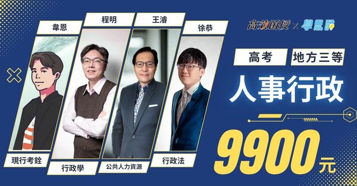 高考｜地方特考人事行政｜全修｜高效函授