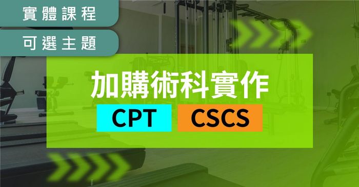 【合購專區】NSCA中文線上課程 + CPT/CSCS術科實作