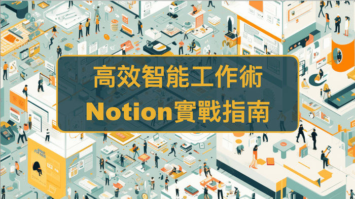 高效智能工作術：Notion實戰指南