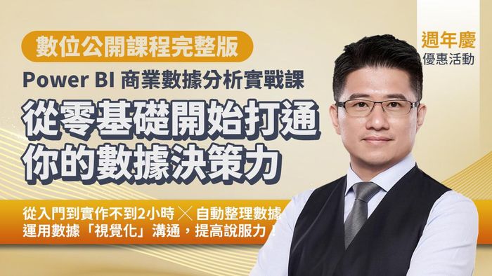 Power BI商業數據分析實戰課｜從零基礎開始，打通你的數據決策力（數位課程）