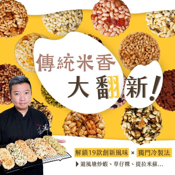 傳統米香大翻新！解鎖19款創新風味＋獨門冷製法：避風塘炒蝦、草仔粿、提拉米蘇...｜王澤老師