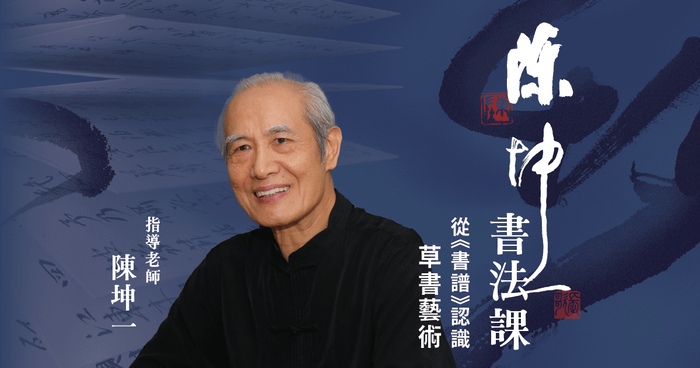陳坤一書法課【第一期】