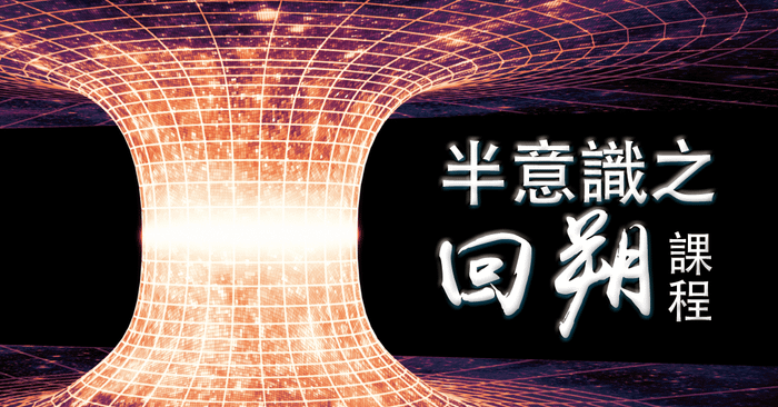半意識之「回朔」課程