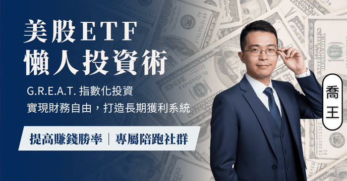 美股ETF懶人投資術 | G.R.E.A.T. 指數化投資，實現財務自由