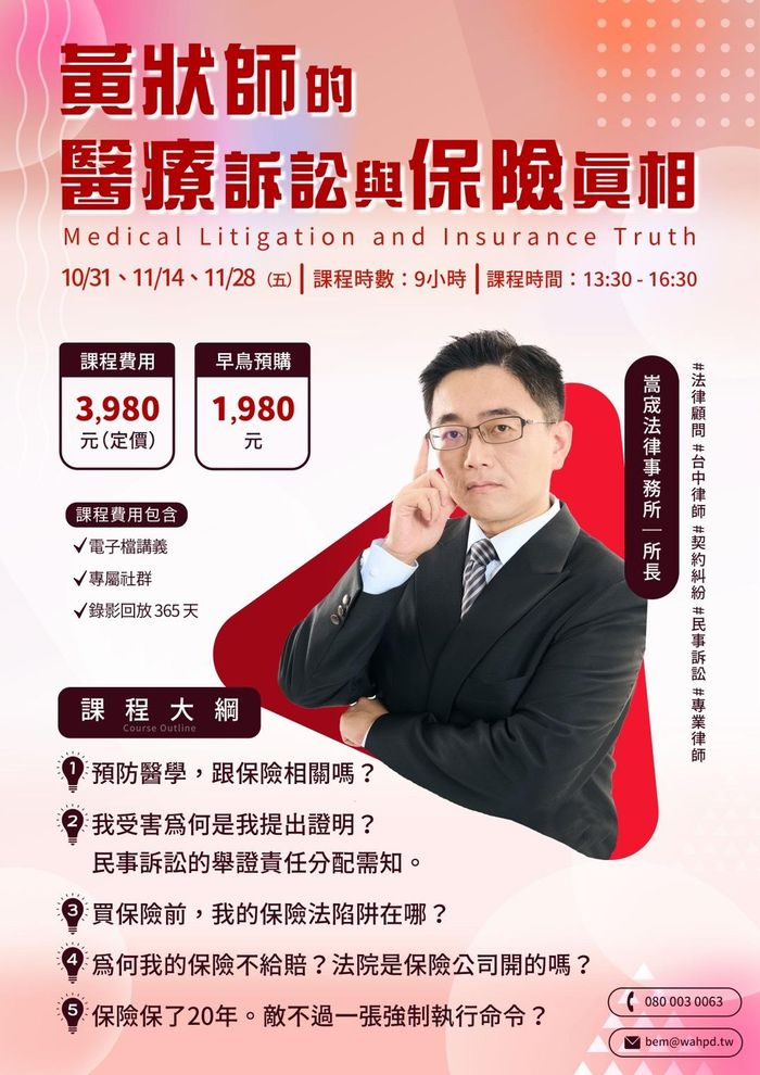 黃狀師的｜醫療訴訟與保險真相（線上課程）