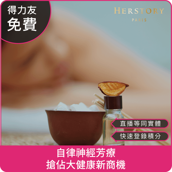 【09/03(三) 19:00 專業1.2學分】自律神經芳療，搶佔大健康新商機