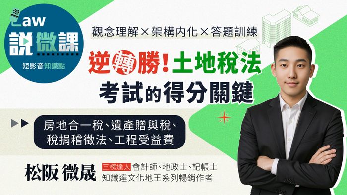 逆轉勝！土地稅法考試的得分關鍵【房地合一稅、遺產贈與稅、稅捐稽徵法、工程受益費】 | 松阪 微晟