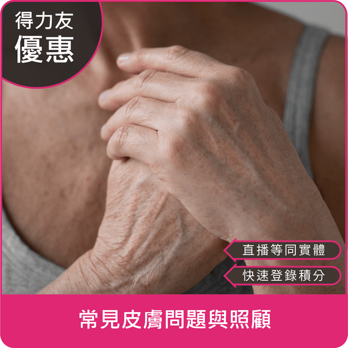 【08/26(二)18:30 線上同步課程 專業2.4學分】常見皮膚問題與照顧