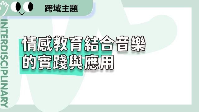 情感教育結合音樂的實踐與應用