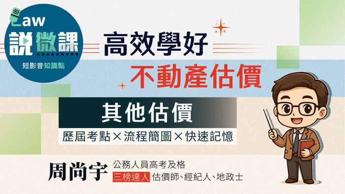 高效學好不動產估價概要【其他估價】 | 周尚宇