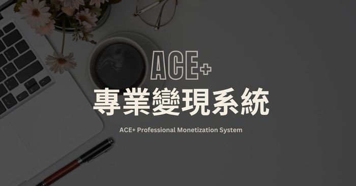 ACE+專業變現系統🚀