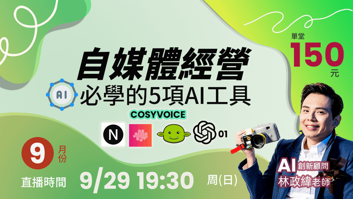 9/29自媒體經營必學的5項AI工具