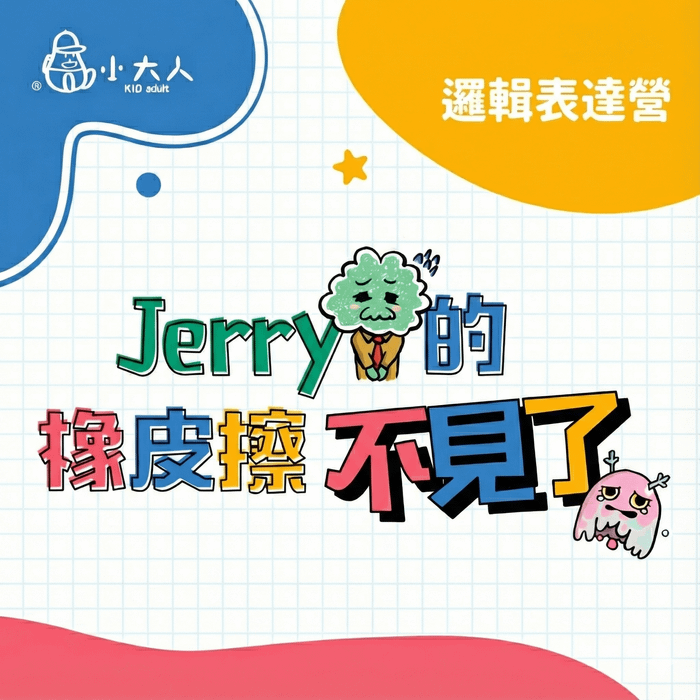 【包班營隊】2026邏輯表達冬令營