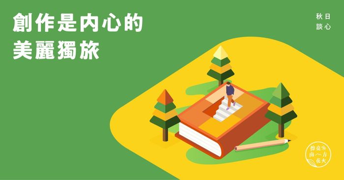林達陽「創作是內心的美麗獨旅」 免費課前分享會