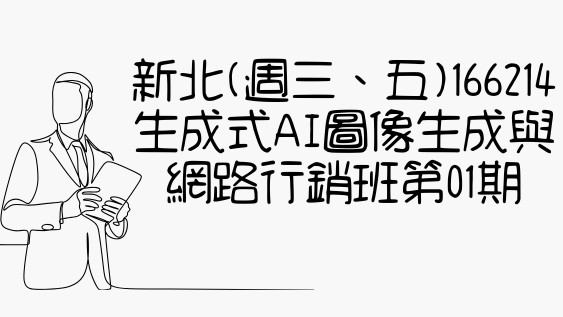 新北(週三、五)166214-生成式AI圖像生成與網路行銷班第01期