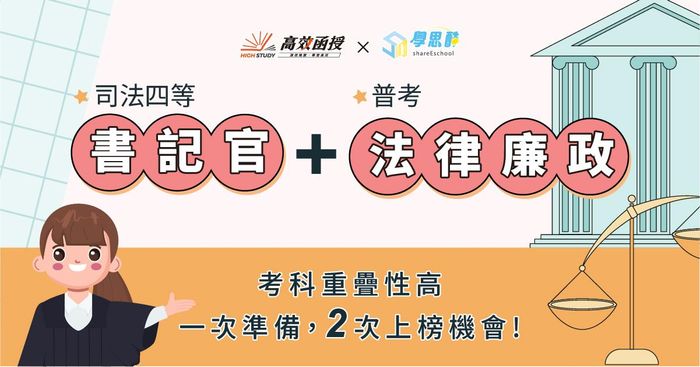 【高效函授】 四等法院書記官+普考法律廉政｜全修課程