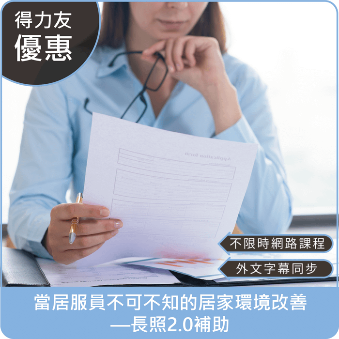 【114年網路課程 專業2.4學分 Tiếng Việt, Bahasa Indonesia】當居服員不可不知的居家環境改善-長照2.0補助