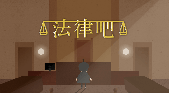 教育部數位精進方案｜ 《法律吧：法律情境知識》
