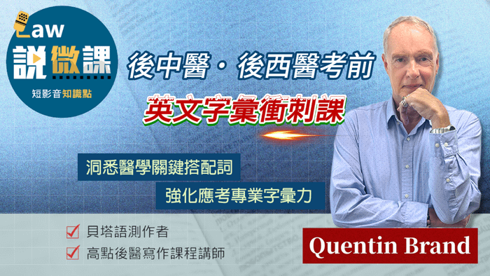 後中醫．後西醫考前英文字彙衝刺課｜Quentin Brand