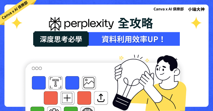 Perplexity 全攻略：深度思考必學，資料利用效率UP！