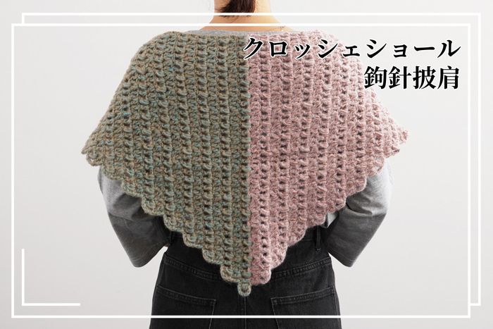 DARUMA 限量材料包 - クロッシェショール｜鉤針披肩｜超值影音材料包