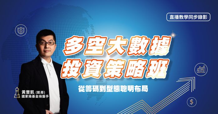 【黃豐凱】2026多空策略班