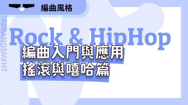 編曲入門與創意應用- 搖滾與嘻哈篇