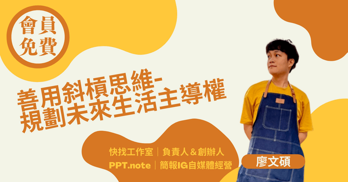 #免費講座【善用斜槓思維- 規劃未來生活主導權】