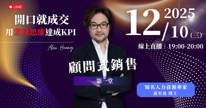 【開口就成交 用業務思維達成KPI】12/10 (三) 顧問式銷售課程 BAC for HR