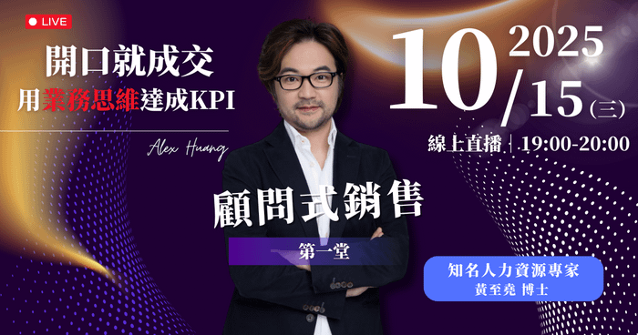 【開口就成交 用業務思維達成KPI】10/15 (三) 顧問式銷售課程 BAC for HR 