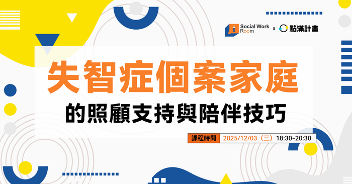 【線上課程】失智症個案家庭的照顧支持與陪伴技巧