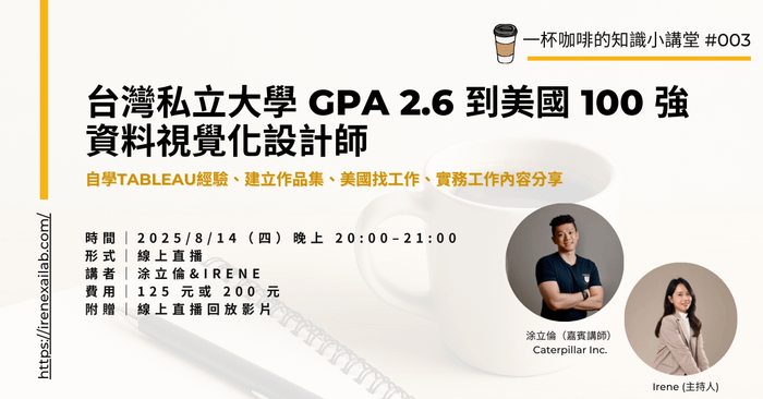 台灣私立大學 GPA 2.6 到美國 100 強 資料視覺化設計師