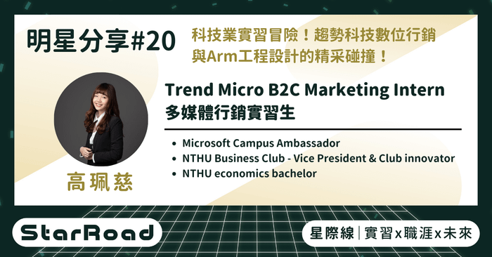 《StarRoad 明星分享#20》科技業實習冒險!趨勢科技數位行銷與Arm工程設計的精彩碰撞(趨勢科技 珮慈學姐)