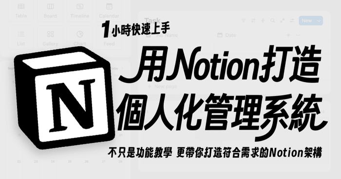 用Notion打造個人化作業系統