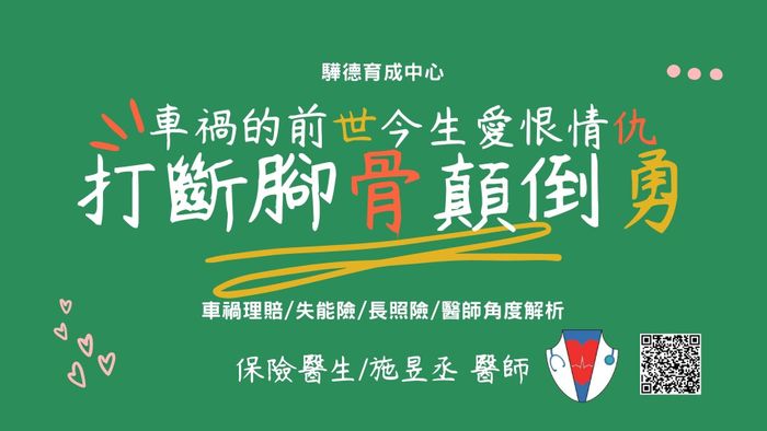 失能險和長照險與車禍的複雜三角關係