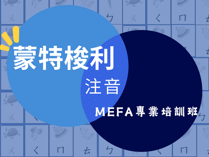 MEFA蒙特梭利語言（ㄅㄆㄇ）專業培訓班