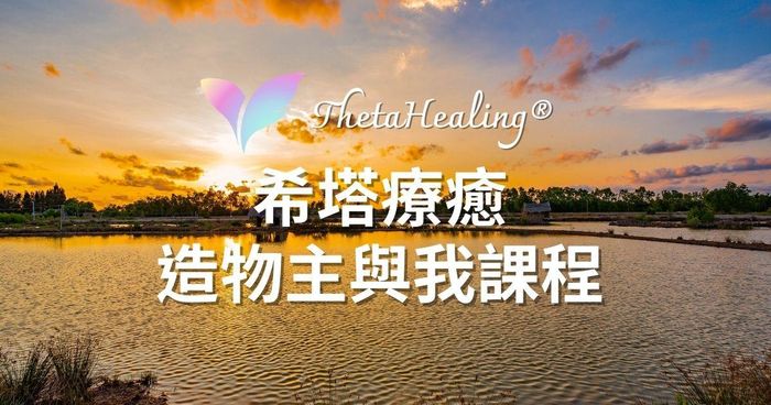 【造物主與我 You and the Creator】 ThetaHealing® 希塔療癒官方認證課程