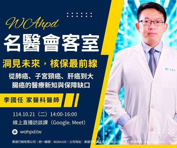 名醫會客室｜洞見未來，核保最前線（線上直播訪談）