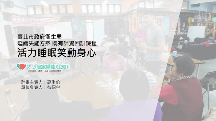 114年活力睡眠笑動身心 回訓課程