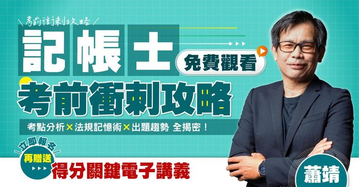 【直播回放】蕭靖老師｜記帳士考前衝刺攻略
