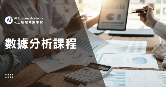 數據分析課程