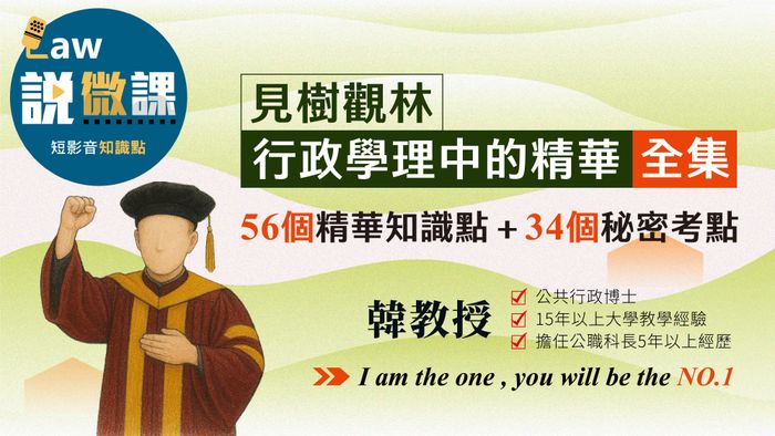 見樹觀林行政學理中的精華 ｜韓教授