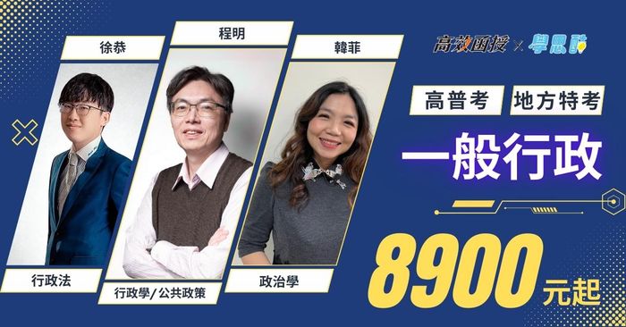 【高效】 高普考｜地方特考 一般行政｜全修