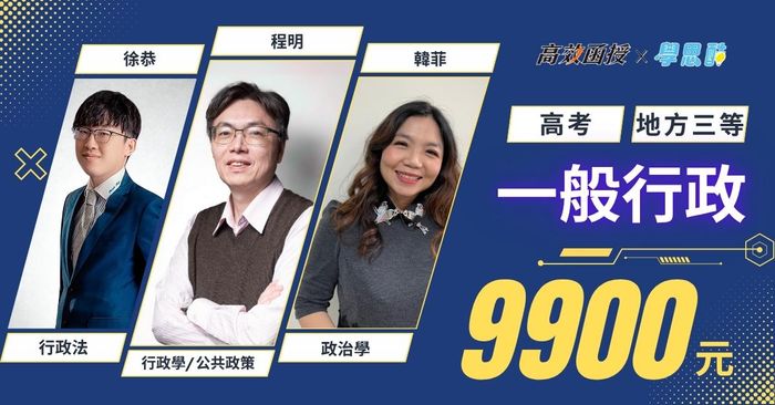 高考｜地方特考 一般行政｜全修｜高效函授