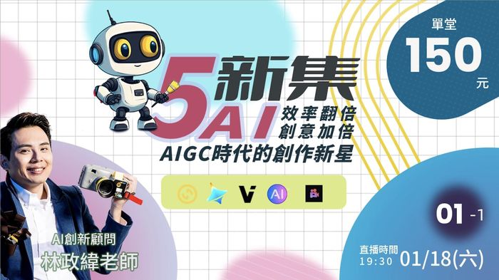 01/18 AI五新集：效率翻倍，創意加倍